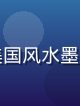 国产动漫热播新番封面，精美国风水墨画风的动漫主角在山水间飞翔