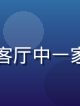 国产家庭伦理剧全集封面，温馨客厅中一家人围坐共享天伦之乐的温暖画面