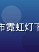 国产悬疑推理剧精品封面，夜晚城市霓虹灯下侦探凝视案发现场，悬疑紧张气氛