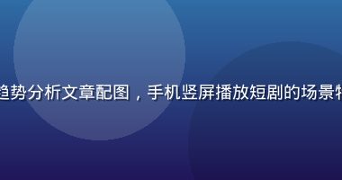 国产短剧爆款创作趋势分析文章配图，手机竖屏播放短剧的场景特写，背景是咖啡馆