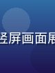 国产短剧爆款合集封面，精致竖屏画面展示短剧主角的戏剧性反转场景
