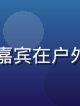 国产综艺真人秀热播封面，明星嘉宾在户外挑战中欢笑互动，阳光活力画面