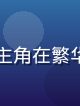 国产都市情感剧精选封面，男女主角在繁华都市街头相遇，暖色调浪漫氛围