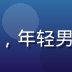 短剧与动漫内容策划王浩然头像，年轻男性面孔，背景为动漫主题工作桌